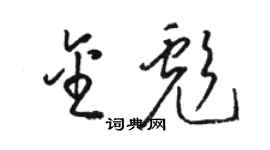 駱恆光金彪草書個性簽名怎么寫