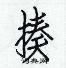 白克儉寫的硬筆楷書揍