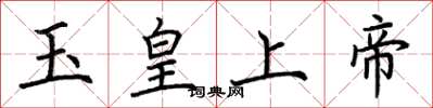 荊霄鵬玉皇上帝楷書怎么寫