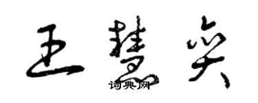 曾慶福王慧奕草書個性簽名怎么寫