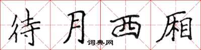 侯登峰待月西廂楷書怎么寫