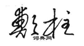 駱恆光鄭柱草書個性簽名怎么寫