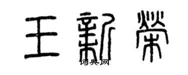 曾慶福王新榮篆書個性簽名怎么寫