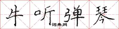 侯登峰牛聽彈琴楷書怎么寫