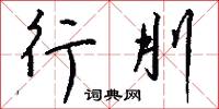 榆麪的意思_榆麪的解釋_國語詞典