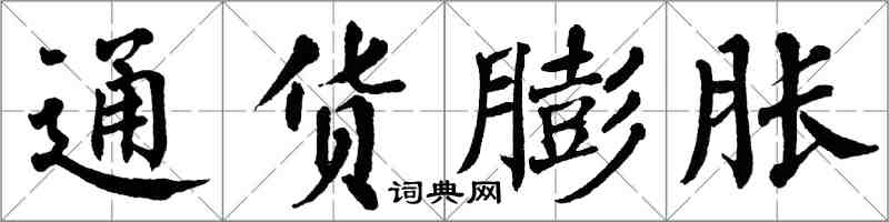 翁闓運通貨膨脹楷書怎么寫