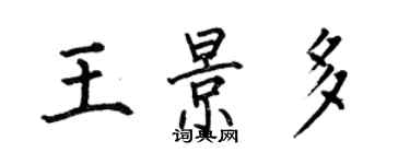 何伯昌王景多楷書個性簽名怎么寫