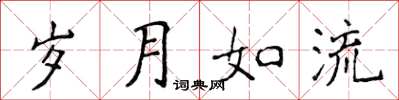 侯登峰歲月如流楷書怎么寫