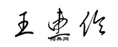 梁錦英王惠伶草書個性簽名怎么寫