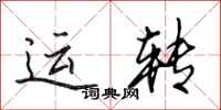 田英章運轉行書怎么寫