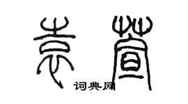 陳墨袁萱篆書個性簽名怎么寫