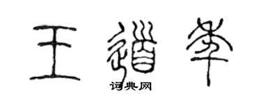 陳聲遠王道年篆書個性簽名怎么寫