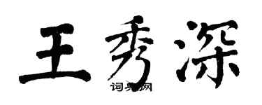 翁闓運王秀深楷書個性簽名怎么寫