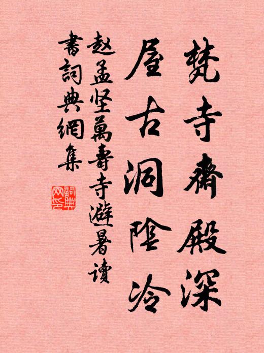 趙孟堅梵寺齋殿深,屋古洞陰冷書法作品欣賞