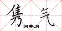 田英章雋氣楷書怎么寫