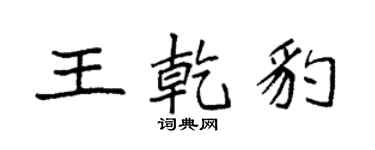 袁強王乾豹楷書個性簽名怎么寫