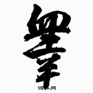 秊楷書書法_秊字書法_楷書字典