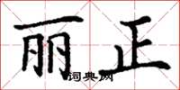 丁謙麗正楷書怎么寫