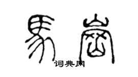 陳聲遠馬崗篆書個性簽名怎么寫