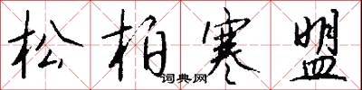松柏寒盟怎么寫好看
