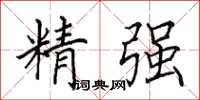 田英章精強楷書怎么寫