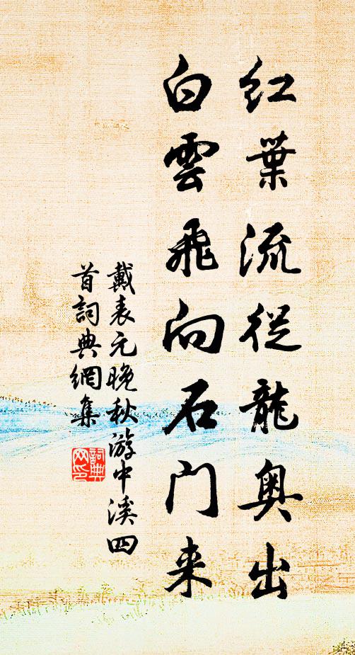 戴表元紅葉流從龍奧出,白雲飛向石門來書法作品欣賞