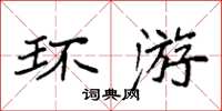 袁強環遊楷書怎么寫