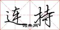 田英章連持行書怎么寫