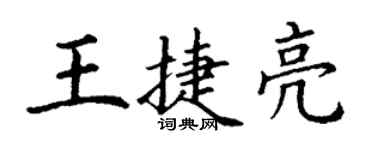 丁謙王捷亮楷書個性簽名怎么寫