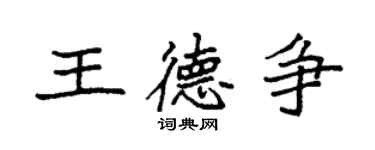 袁強王德爭楷書個性簽名怎么寫
