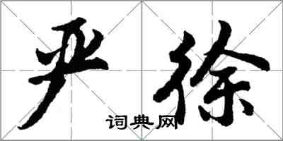 胡問遂嚴徐行書怎么寫