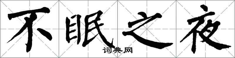 翁闓運不眠之夜楷書怎么寫