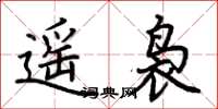 荊霄鵬遙裊楷書怎么寫