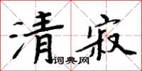 周炳元清寂楷書怎么寫