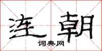 范連陞連朝隸書怎么寫