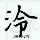 周炳元寫的硬筆楷書泠