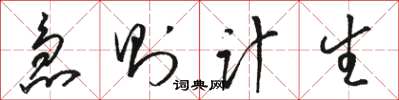 駱恆光急則計生草書怎么寫