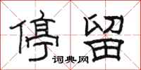 駱恆光停留隸書怎么寫