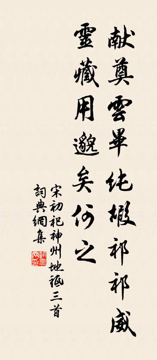 佚名宋初祀神州地祗三首書法作品欣賞