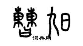 曾慶福曹旭篆書個性簽名怎么寫