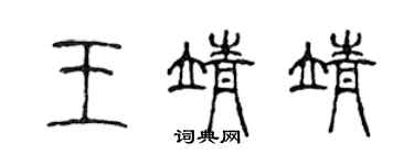 陳聲遠王靖靖篆書個性簽名怎么寫