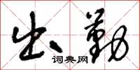 王冬齡出勤草書怎么寫