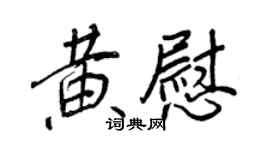 王正良黃慰行書個性簽名怎么寫