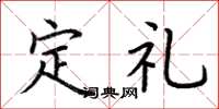 荊霄鵬定禮楷書怎么寫