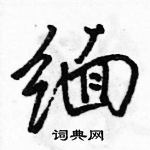 駱恆光寫的硬筆行書緬