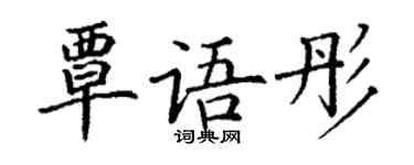 丁謙覃語彤楷書個性簽名怎么寫