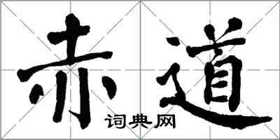 翁闓運赤道楷書怎么寫