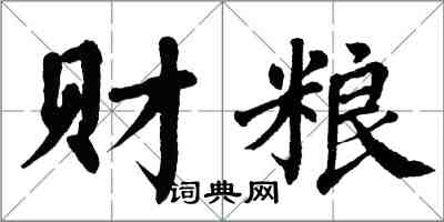 翁闓運財糧楷書怎么寫