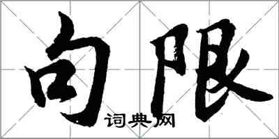 胡問遂句限行書怎么寫