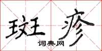 侯登峰斑疹楷書怎么寫